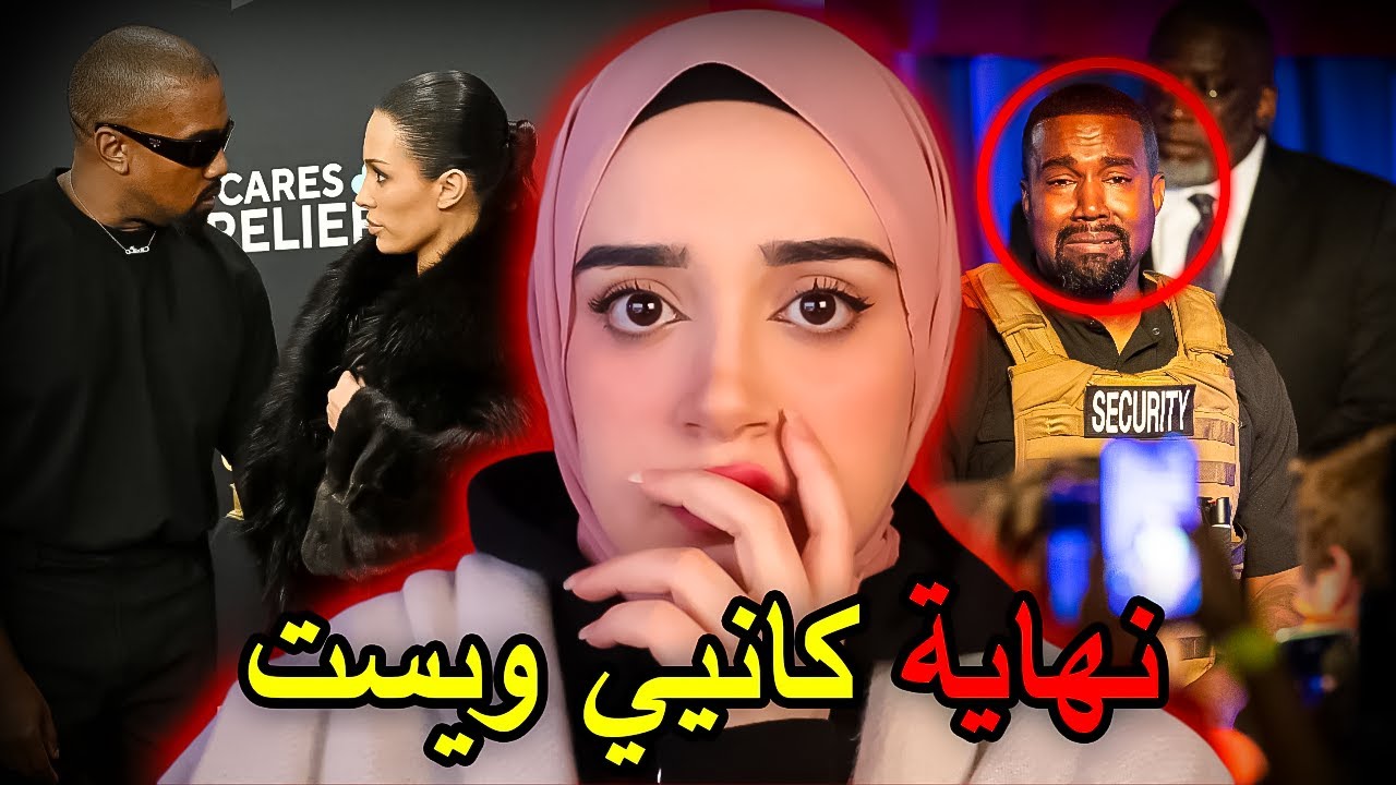 شنو كاعد يصير مع  كانيي ويست‼️