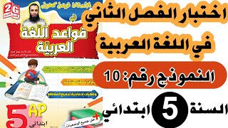 اختبار الفصل الثاني في اللغة العربية للسنة الخامسة رقم 10