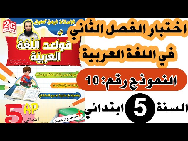اختبار الفصل الثاني في اللغة العربية للسنة الخامسة رقم 10