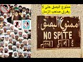هيا يا شيعة حققوا رغبة المعصوم قبل أن يغادركم وباء كورونا 
