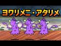 ヨワリメニ・アタリメ「北方ラーメン戦争」「東裏大陸II」「催涙ミントガム」を攻略【ネタ】【リクエスト】