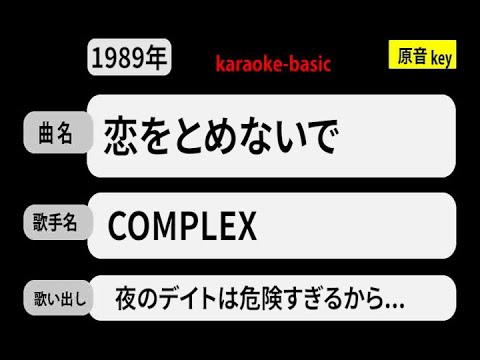 カラオケ，　恋をとめないで， COMPLEX