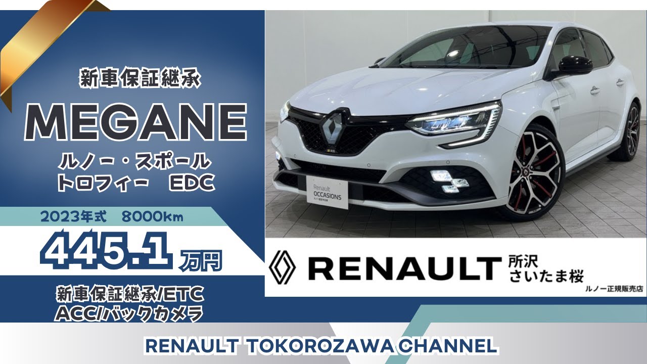 新車保証継承】 ルノーメガーヌ ルノー・スポール トロフィー EDC 走行