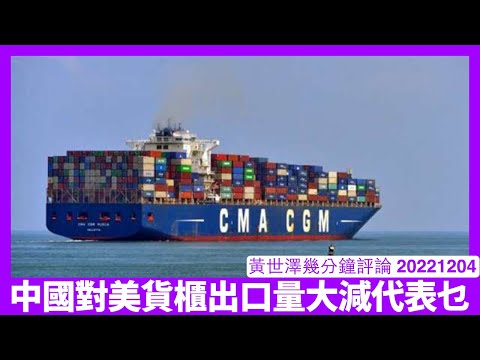 中國往美國貨櫃量大幅縮減四成 動態清零、關稅加科技制裁等因素無人再敢向中國落訂單 明年中國經濟同香港物流業都會有排煩 黃世澤幾分鐘評論 20221205 Episode cover