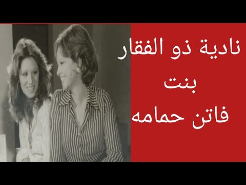 تعرف على ناديه ذو الفقار ابنة فاتن حمامه وكيف كان يعاملها عمر الشريف زوج امها وماذا قالت عنه