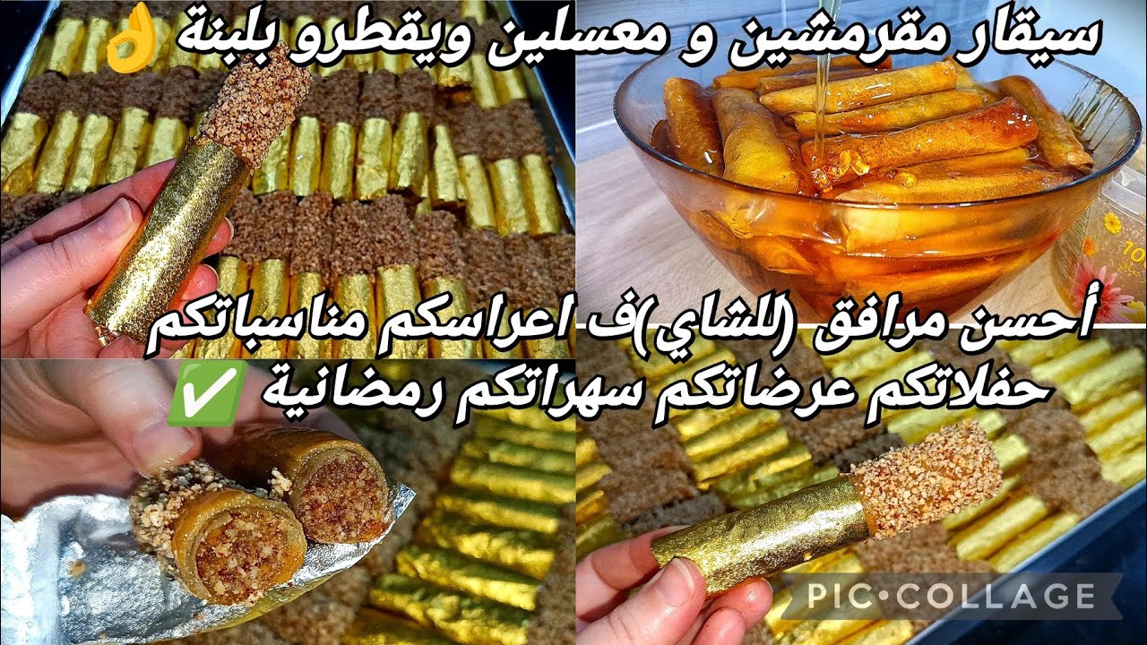 راح ديرو بيهم حالة ✅ هاد ليسيقار بلديول مقرمشين و معسلين ويقطرو بلبنة 👌افضل و احسن مرافق للتاي ✅
