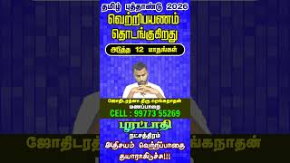 Poorattathi Nakshatra 2026 Predictions | வாழ்க்கை முன்னேற்றம் உறுதி!