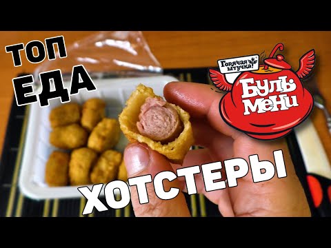 НОВИНКА от Горячая Штучка ХОТСТЕРЫ ВСЕГО 239 ккал