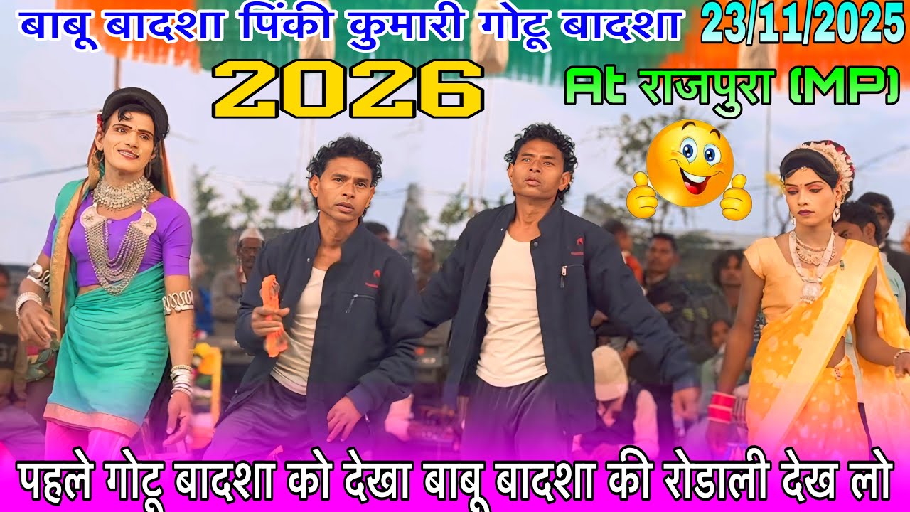 पहले गोटू बादशा को देखा अभी बाबू बादशा की रोडाली देख लो दोस्तों At राजपुरा (MP) धमाका राजू बाबू 2026