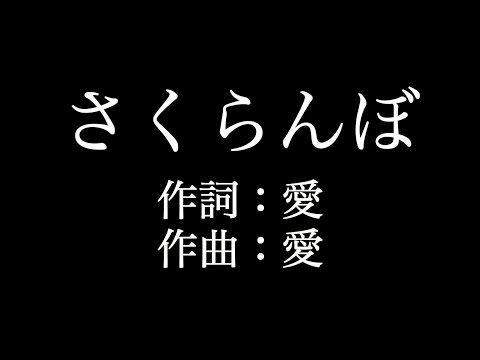 【さくらんぼ】 大塚　愛 　歌詞付き　full　カラオケ練習用　メロディなし 【夢見るカラオケ制作人】