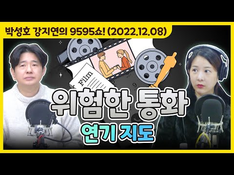 아슬아슬~ 두 남녀의 서스펜스 통화스릴러 극장, 위험한 통화 &amp;#39;연기 지도&amp;#39; [박성호 <strong>강지연의</strong> 9595쇼! / 12월 08일(목)]