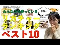 みんなの今使っているクラリネットのリガチャーのメーカーベスト10