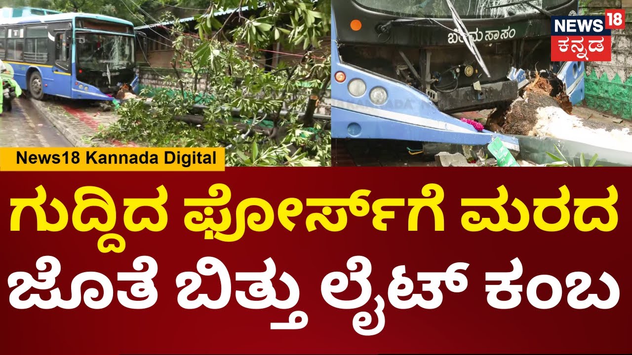 BMTC Bus Accident In Bengaluru | ಮರಕ್ಕೆ ಗುದ್ದಿದ BMTC ಬಸ್.. ಮರದ ಜೊತೆ ನೆಲಕ್ಕಪ್ಪಳಿಸಿದ ಲೈಟ್ ಕಂಬ | N18V