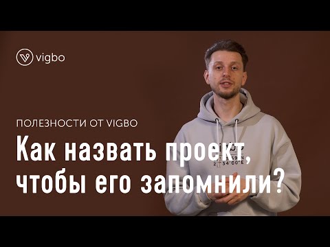 Как назвать проект, чтобы его запомнили | vigbo.com