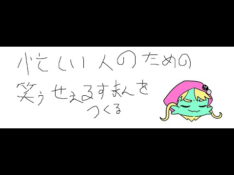 忙しい人のための笑ゥせぇるすまんを作る放送