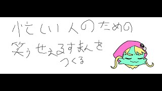 忙しい人のための笑ゥせぇるすまんを作る放送