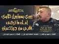 حمودي العلي اسامه ابوعلي وحسين ابوعلي امك ما ترضى قلبي من جوا تعبان عيد ميلاد محمد باسم ذباح حمودي العلي اسامه ابوعلي وحسين ابوعلي امك ما ترضى قلبي من جوا تعبان عيد ميلاد محمد باسم ذباح