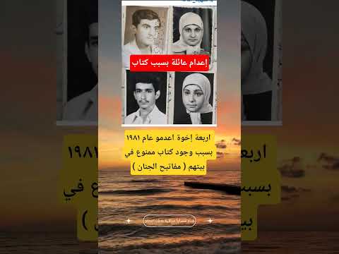 إعدام عائلة بسبب كتاب 