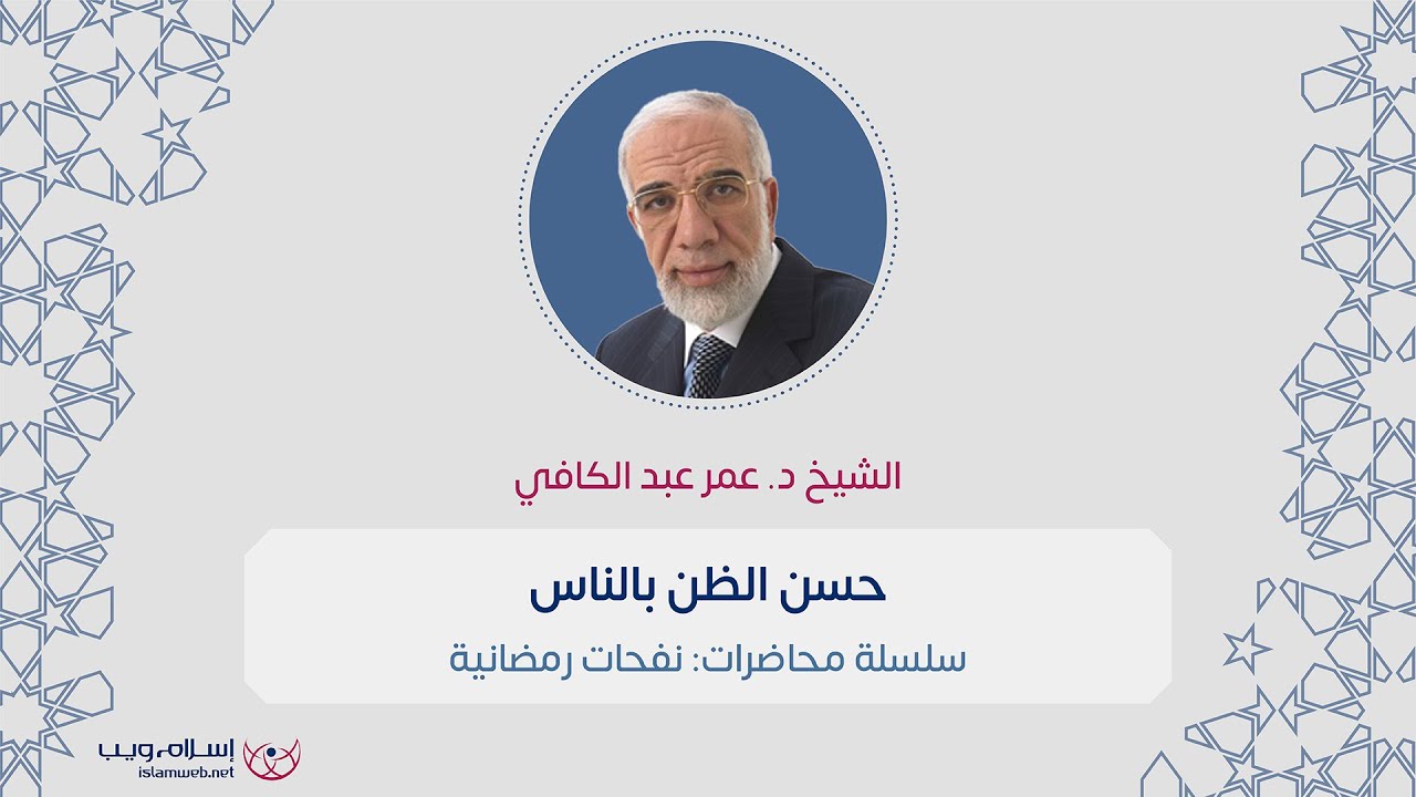 حسن الظن بالناس | الشيخ  د. عمر عبد الكافي | إسلام ويب