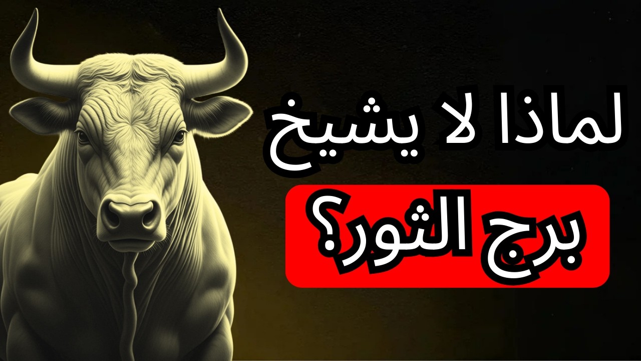 لماذا يبدو برج الثور أصغر سناً من الجميع؟ السبب سيتركك عاجزاً عن الكلام