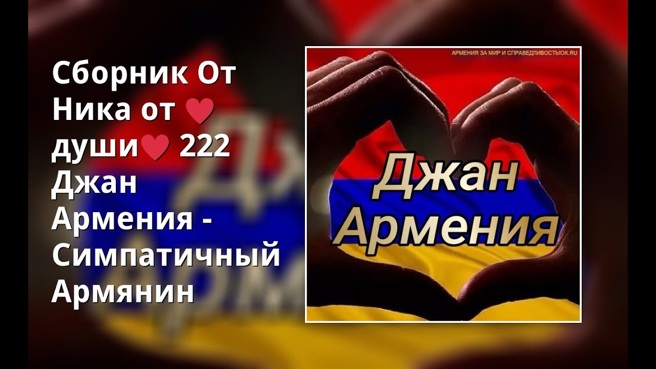 Джан Армения. Джан на армянском. Обращение в Армении Джан. Моя душа по армянски Джан. Что означает по армянски джан