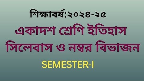 একাদশ শ্রেণি ইতিহাস সিলেবাস ও নম্বর বিভাজন প্রথম সেমিস্টার। CLASS XI HISTORY 1ST SEMESTER SYLLABUS.