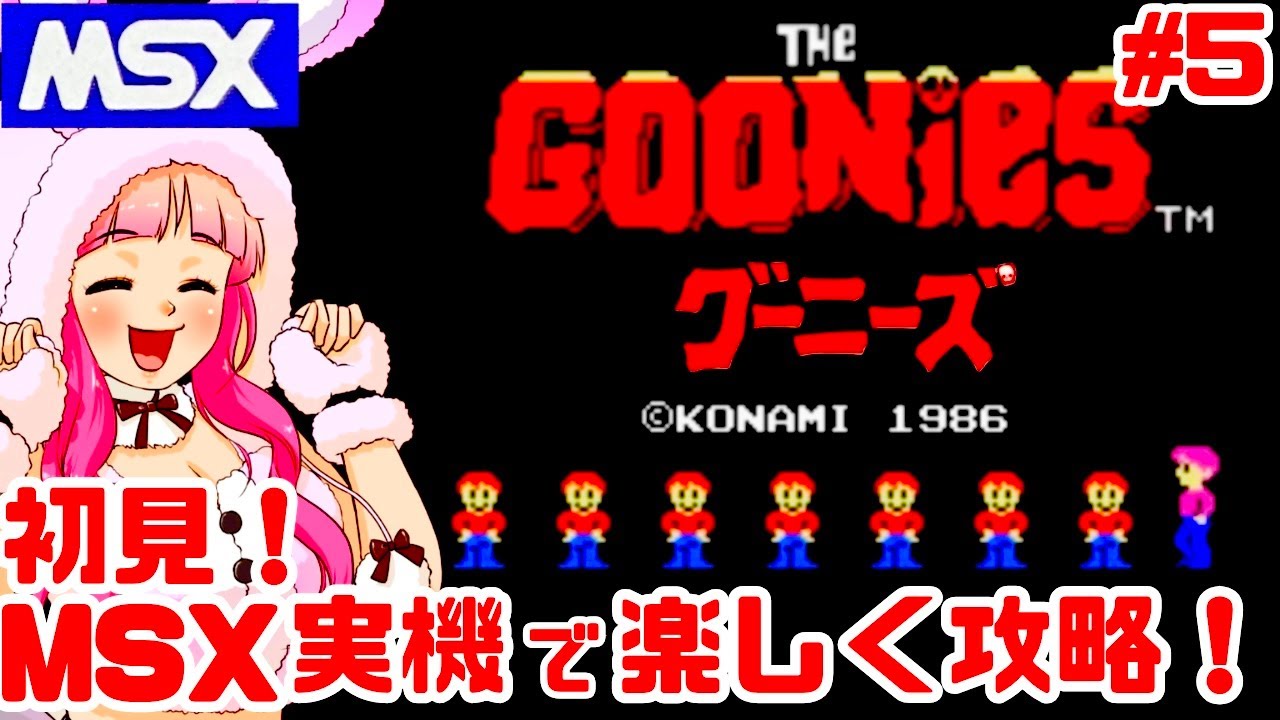 【初見】MSX実機でグーニーズを楽しむぞ！女性実況 攻略ライブ配信Part5コナミの名作アクションゲーム The Goonies【レトロゲーム】
