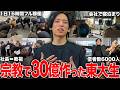 【悪用厳禁】東大生が実践し30億稼いだカルト宗教から学ぶ最強の組織論。
