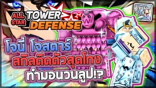 Roblox All Star Tower Defense Johnny Joestar 7