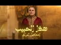 Ismael Barrak Hada El Habib هذا الحبيب إسماعيل البراق Ismael Barrak Hada El Habib هذا الحبيب إسماعيل البراق