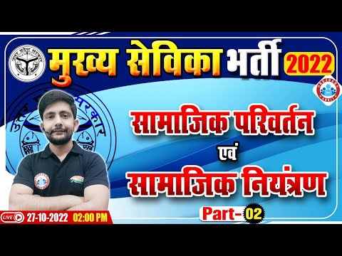 सामाजिक परिवर्तन एवं सामाजिक नियंत्रण | UP Mukhya Sevika Exam 2022 | मुख्य सेविका भर्ती 2022