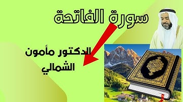 سورة الفاتحة للشيخ مأمون الشمالي