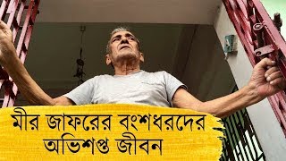 বিশ্বাসঘাতকতার গ্লানি এখনো বয়ে চলেছেন মীর জাফরের বংশধরেরা || Descendants of Mir Jafar