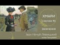 ХМАРИ 15 ч. Закінчення #слухатиукраїнською #українськоюмовою #класика #нечуйлевицький #ua