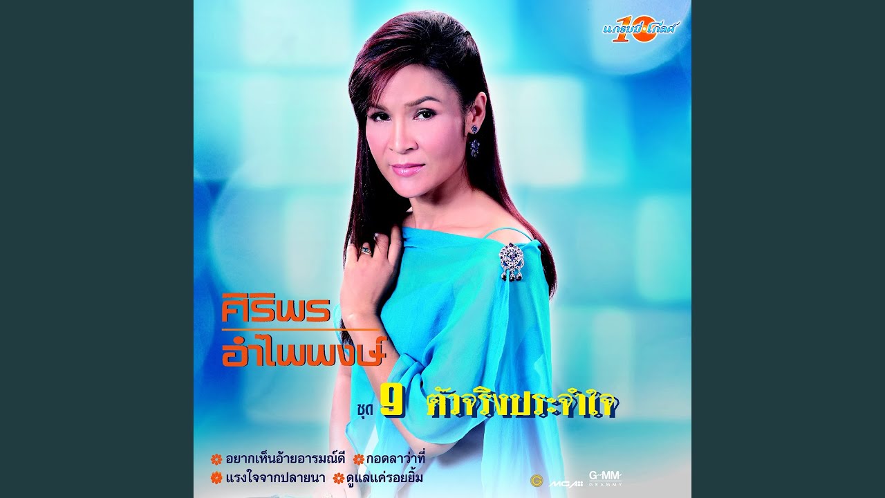 ปกเพลง เขาลืออีกแล้ว — SIRIPORN AMPAIPONG