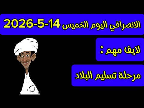 الانصرافي اليوم الخميس 14 5 2026
