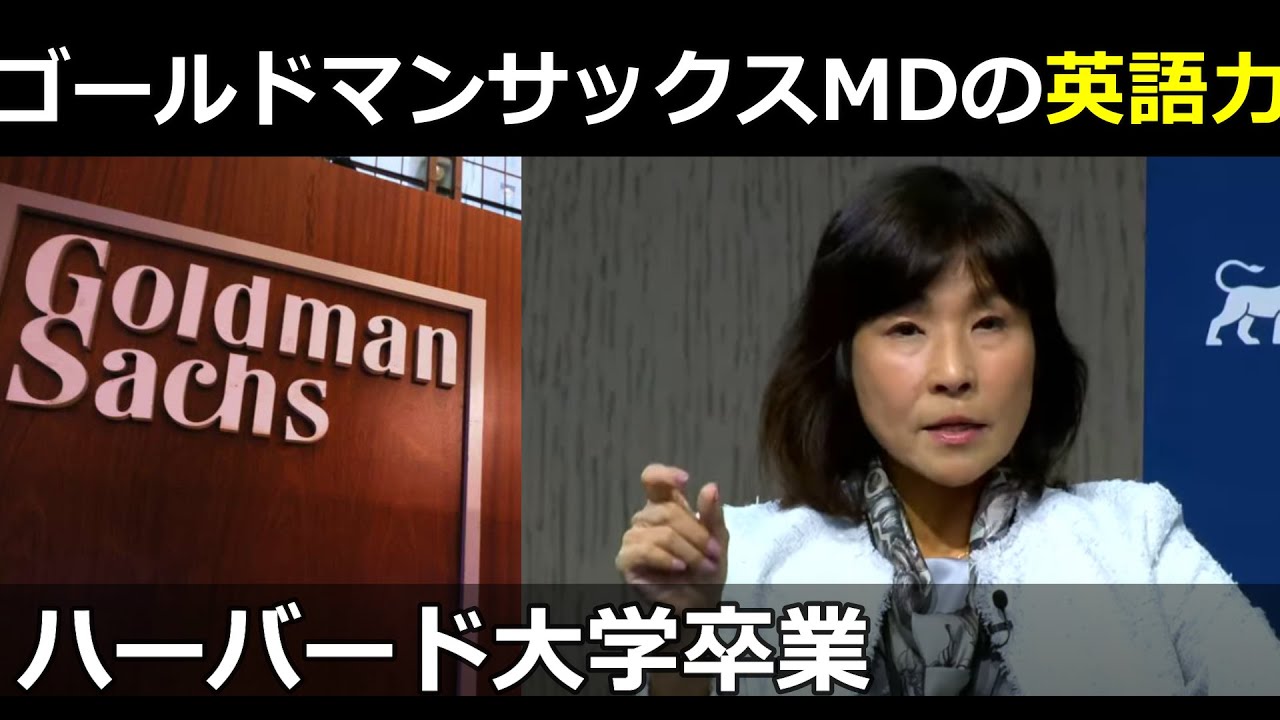 【外資金融の英語力】村上由美子の英語力 米金融大手ゴールドマン・サックス ロンドンでVP ニューヨークと東京でMDを歴任 スタンフォード大学  ハーバード大学上智大学外国語学部