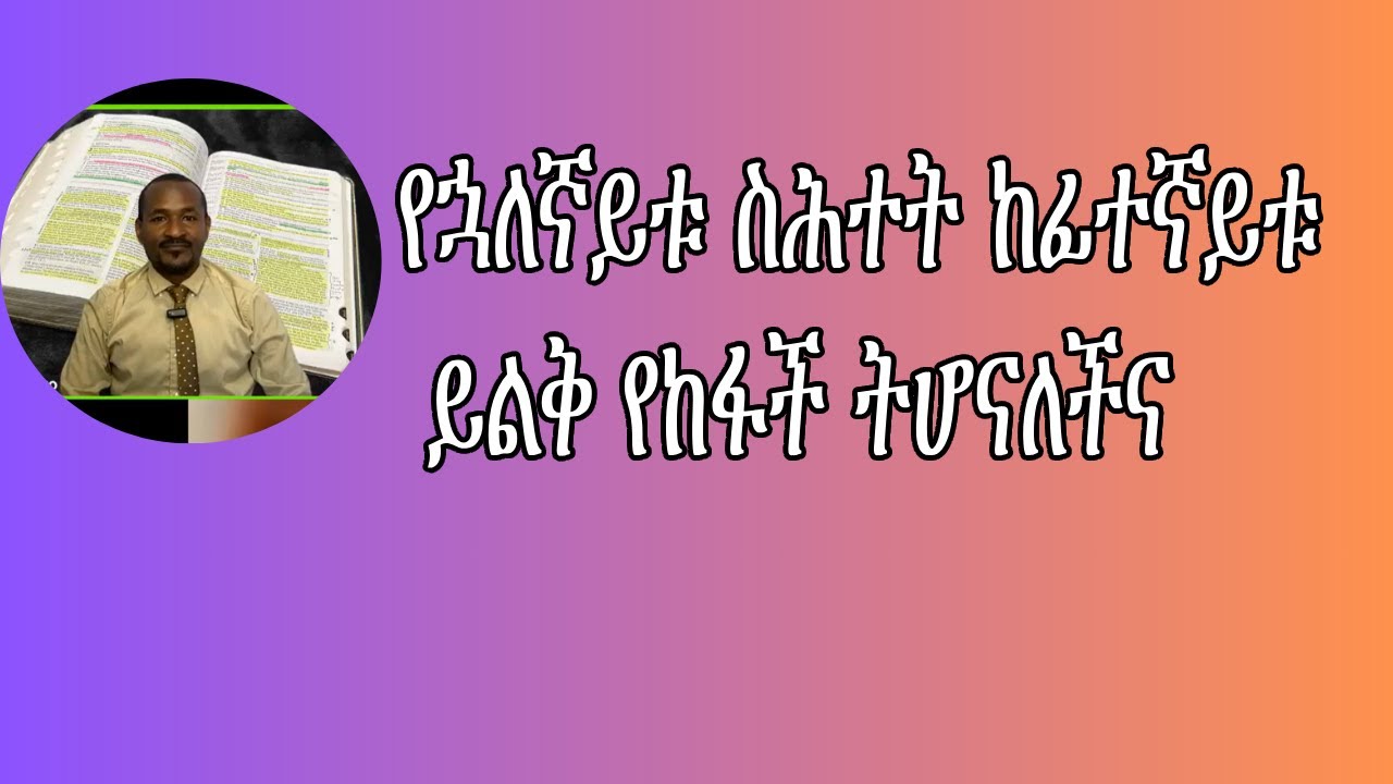 የኋለኛይቱ ስሕተት ከፊተኛይቱ ይልቅ የከፋች ትሆናለችና