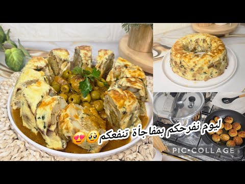 وصفات رمضانيه طاجين الموسكوتشو المالح وقيلا انا تالية درتو جا سييليما مع المفاجأة لي وجدتهالكم