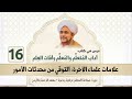 مباشر آداب المتعلم والمعلم وآفات العلم - 16 | علامات علماء الآخرة: التوقي من محدثات الأمور 22/7/1447