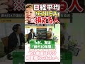 ホリエモン 新NISA話 アメリカより株価が成長した国 フル動画は概要欄へ 史上最高値 日経平均株価 少額投資非課税制度 全世界株式 スタンダードアンドプアーズ500種指数