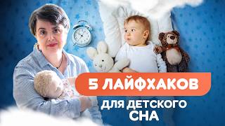 Помогите Ребенку Уснуть! 5 Простых Правил! Как Влияет Мелатонин На Детский Сон?