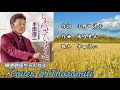 「新曲」しあわせでいような 半田浩二 Cover細道