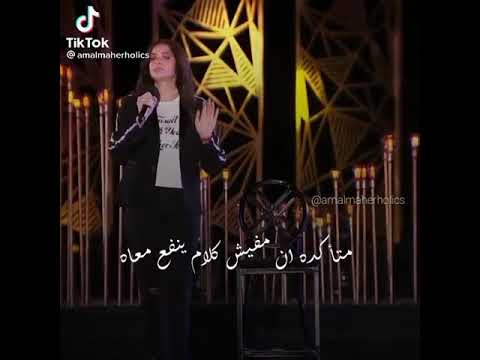 امال ماهر متأكده ان مفيش كلام ينفع معاه احساسها مؤثر جدا 