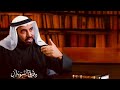 بني النضير حين قرروا قتل النبي ﷺ فحاصرهم الوحي طارق السويدان 