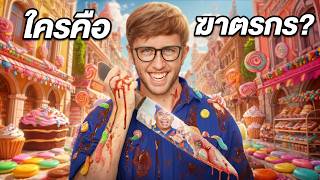 ใครคือ ฆาตกร ตัวจริง?! ในเมืองขนมใหญ่ที่สุดในประเทศไทย!! screenshot 3