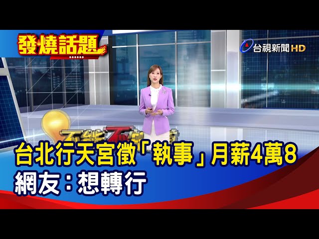 台北行天宮徵「執事」月薪4萬8 網友：想轉行【發燒話題】-20260118