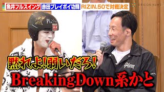 【RIZIN】赤田プレイボイ功輝、魚井フルスイングを挑発！？平本蓮が遠隔操作か？　『RIZIN.50』追加対戦カード発表記者会見