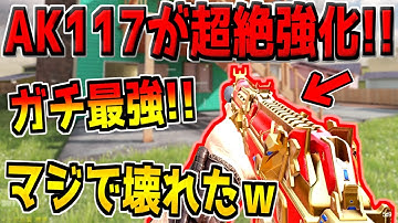 最強武器"AK117"がまさかの大幅強化！エグい性能になってるんだがwww【CODモバイル】