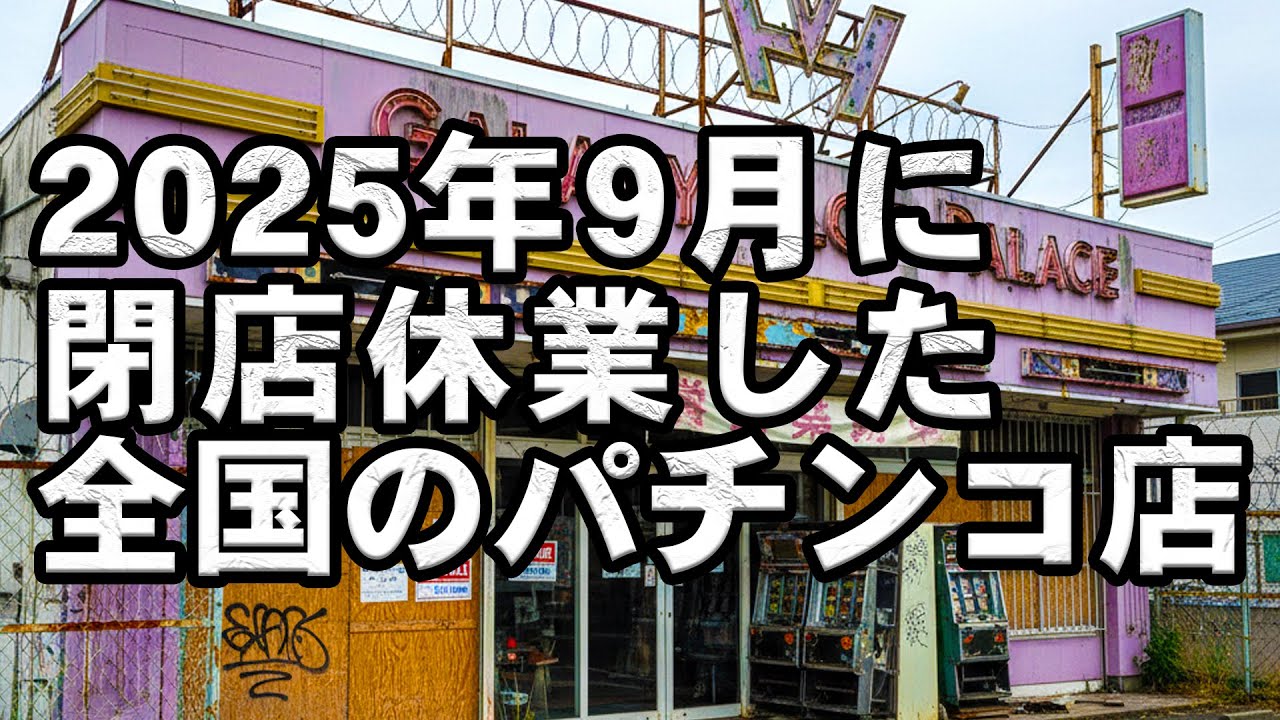 2025年9月に閉店休業した全国のパチンコ店
